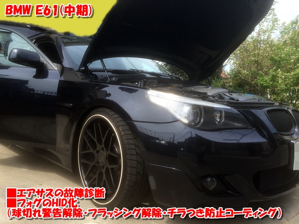 BMW E61 エアサス故障診断＆フォグのHID化