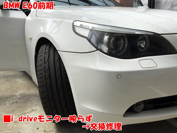 BMW E60前期 i-driveモニター映らず → 交換修理