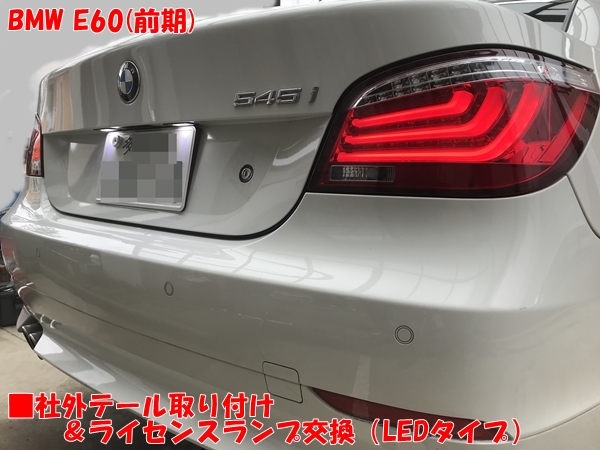 E60用 社外テールLEDランプ