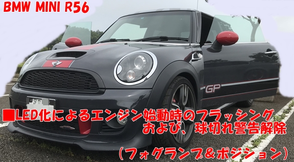 BMW MINI R56 LED化によるエンジン始動時のフラッシング&球切れ BMW MINI R56 LED化によるエンジン始動時のフラッシング&球切れ