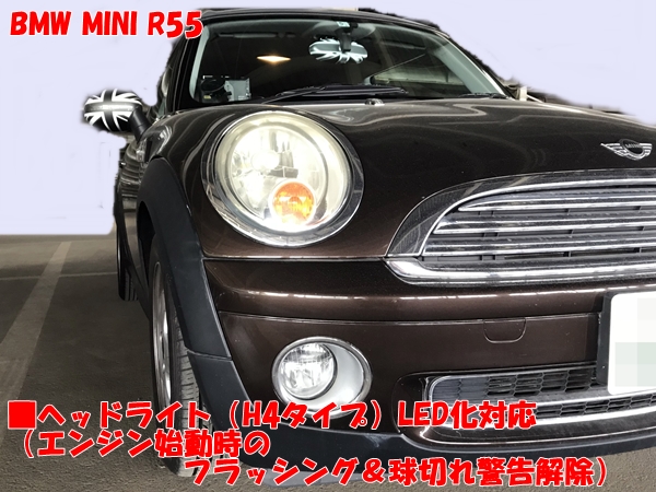 BMW MINI R55 ヘッドライト（H4）LED化対応【フラッシング解除】
