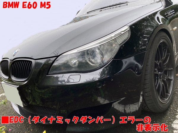 BMW E60 M5 EDC (ダイナミックダンパー) エラーの非表示化