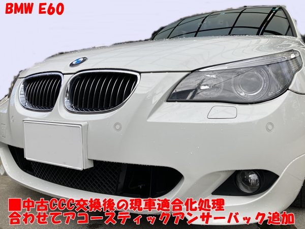 BMW E60 中古CCC交換後の現車適合化処理+ｱｺｰｽﾃｨｯｸｱﾝｻｰﾊﾞｯｸ機能追加